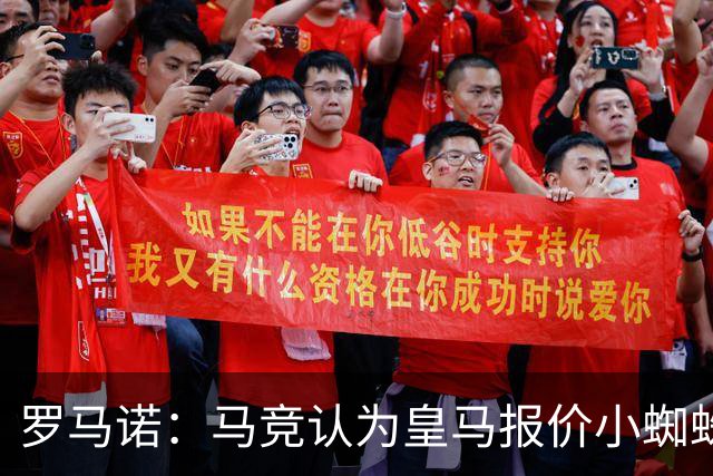 罗马诺：马竞认为皇马报价小蜘蛛只是兑现老佛爷表态，并非真想签